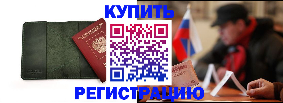 купить прописку в Поворино
